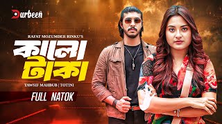 Download lagu কালো টাকা | Kalo Taka | Tawsif Mahbub | Totini | New Natok | Bangla Natok 2025 mp3