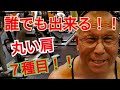 《じぃじの筋トレ》減量中!!誰でも出来る種目!!丸い肩を作るバリエーション6種目!!