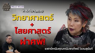 The Sixth Sense Talk : การทำงานแบบวิทยาศาสตร์รวมกับไสยศาสตร์