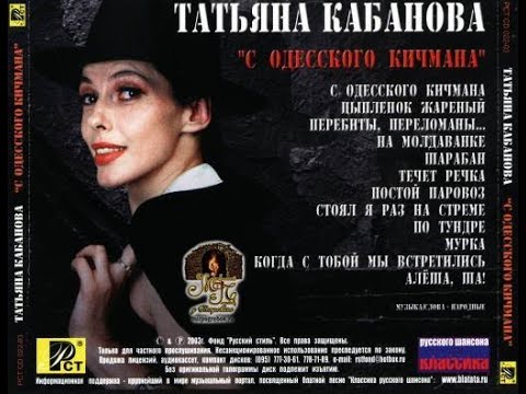 Татьяна Кабанова - С Одесского Кичмана... 2003