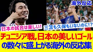 【海外の反応】日本代表がチュニジアを4ゴール圧勝！