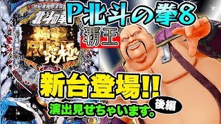 【P北斗の拳8覇王】血湧き肉踊る演出に、私ハートも大満足!!【後編】