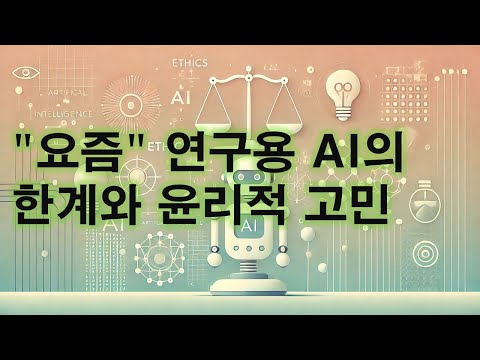 연구용 AI의 한계와 윤리적 고민 (2025.3) 영상 썸네일