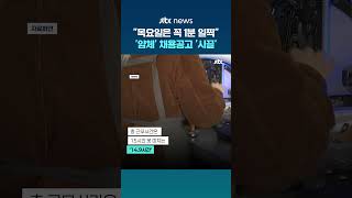 "목요일은 1분 일찍 퇴근하세요"…'얌체' 채용공고에 '시끌' #JTBC #Shorts