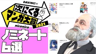 【漫画紹介】次にくるマンガ大賞 2021ノミネート100作品の中から おすすめ6選