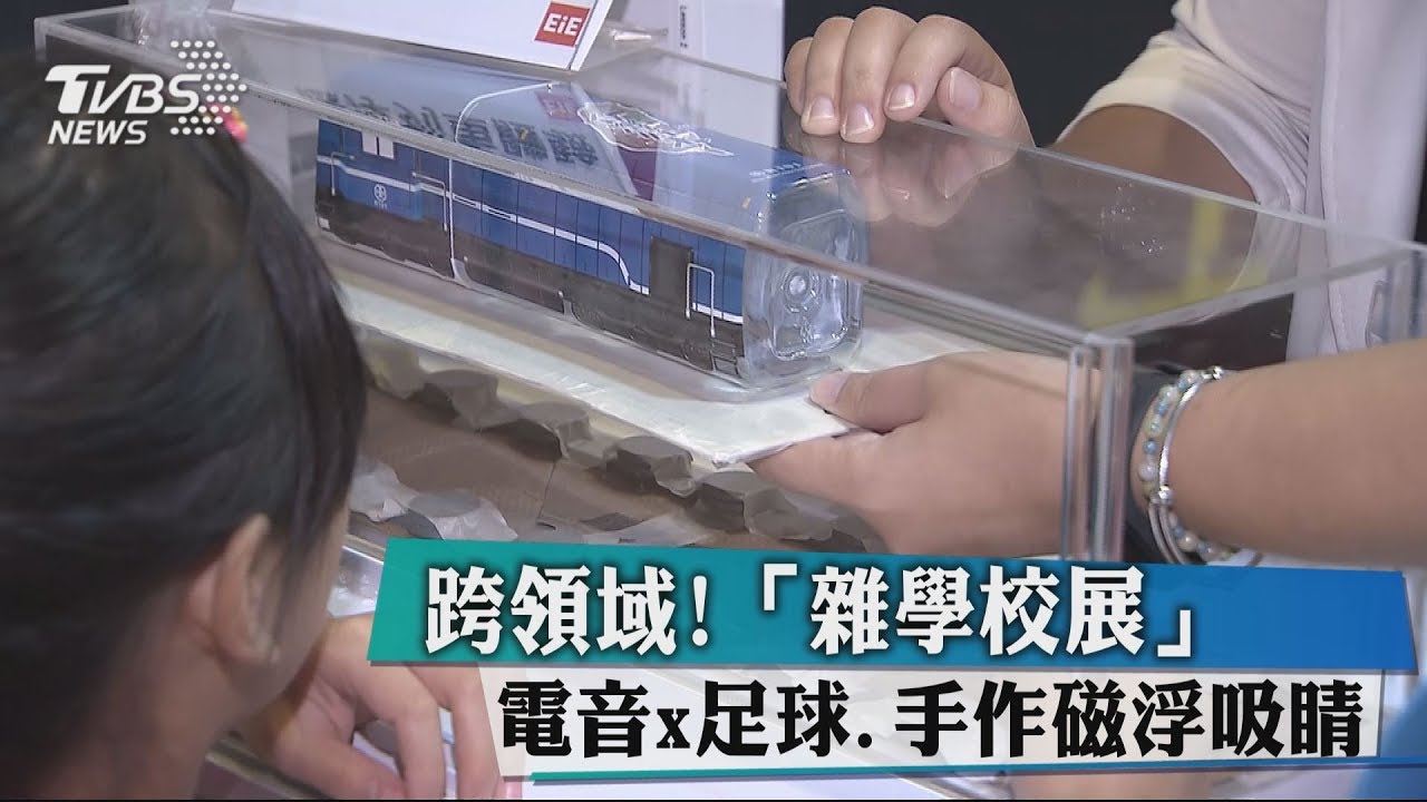 跨領域!「雜學校展」 電音x足球、手作磁浮吸睛