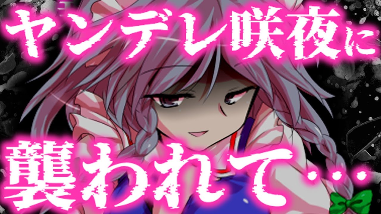 【ゆっくり茶番劇】ヤンデレメイド咲夜は世界を変えて尽くしてくれるようです【1話】