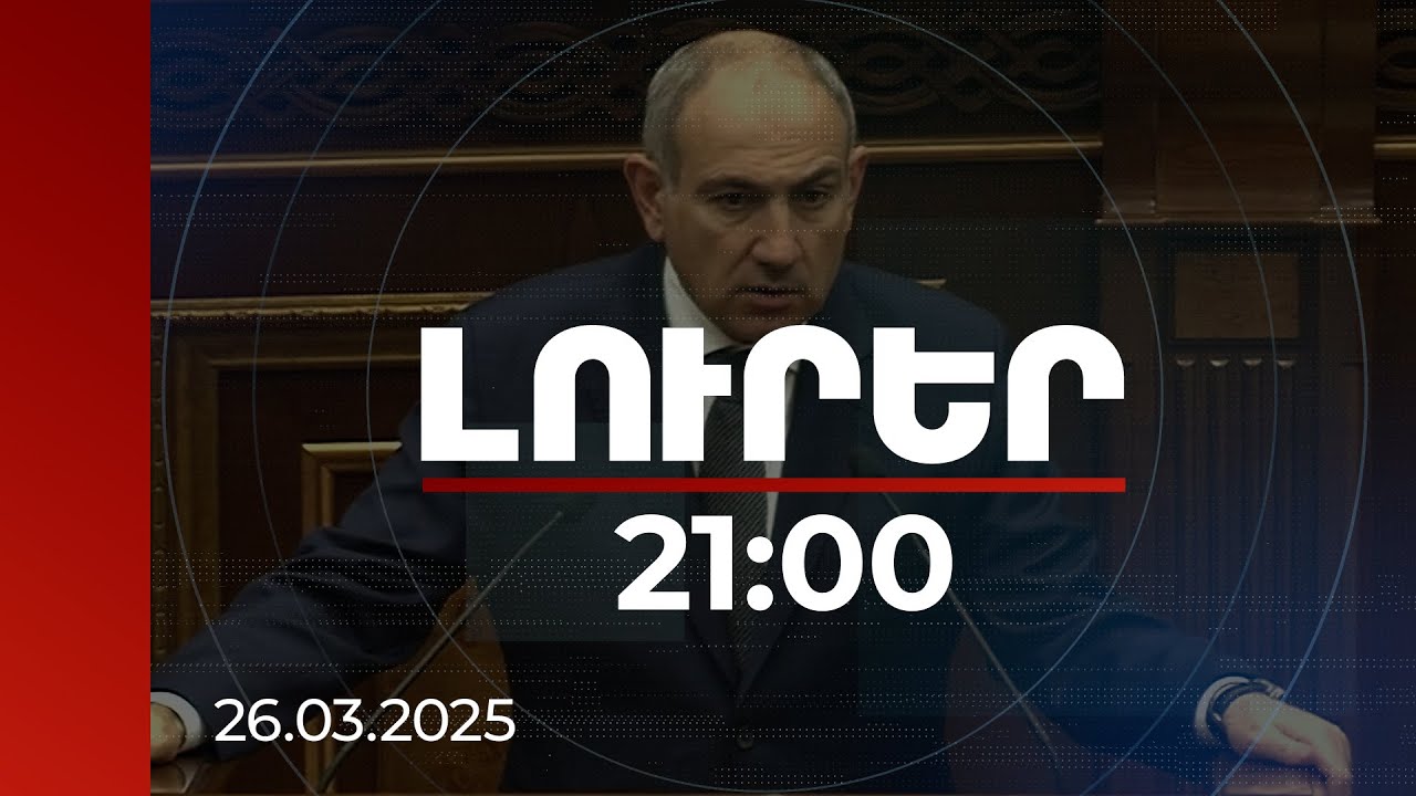 Լուրեր 21:00 | Ձայնագրությունում հնչած հայտարարություններով պետք է զբաղվեն իրավապահները. վարչապետ