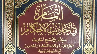 صورة التعليق على كتاب التمام (٨٢/٦٧) كتاب الجهاد (٣) من الحديث (١٤٨٥) إلى الحديث (١٥٠٥)