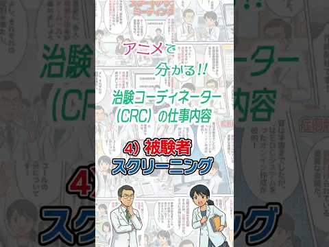 アニメで分かる！！治験コーディネーター（CRC）の仕事内容　4）被験者スクリーニング