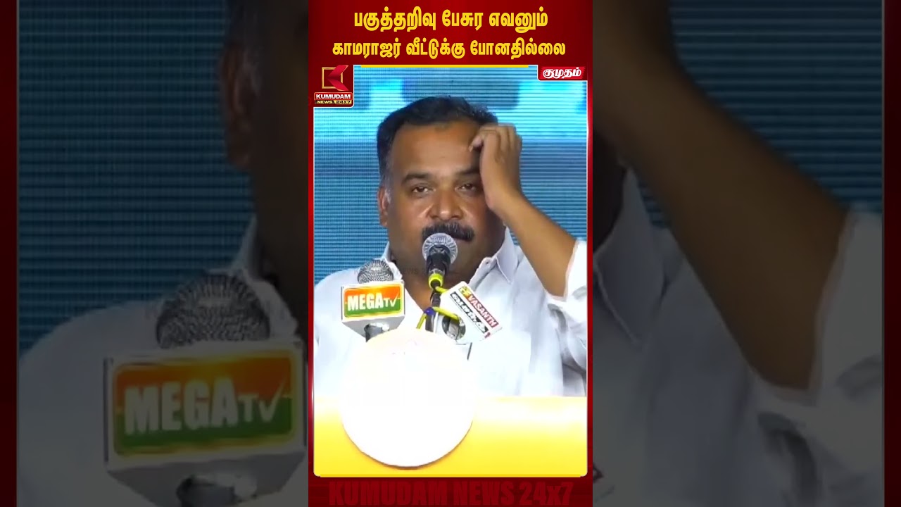 பகுத்தறிவு பேசுறவங்க காமராஜர் வீட்டுக்கு போனதே இல்லை!