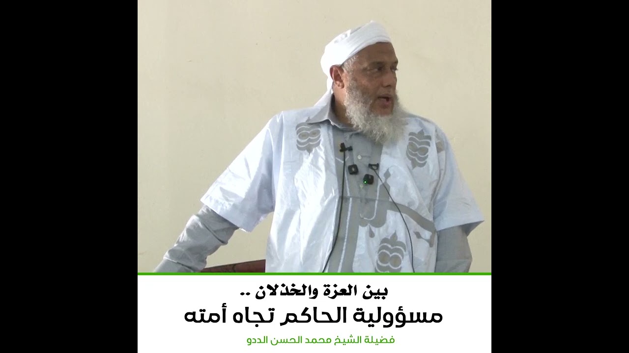 بين العزة والخذلان     مسؤولية الحاكم تجاه أمته | فضيلة الشيخ محمد الحسن الددو