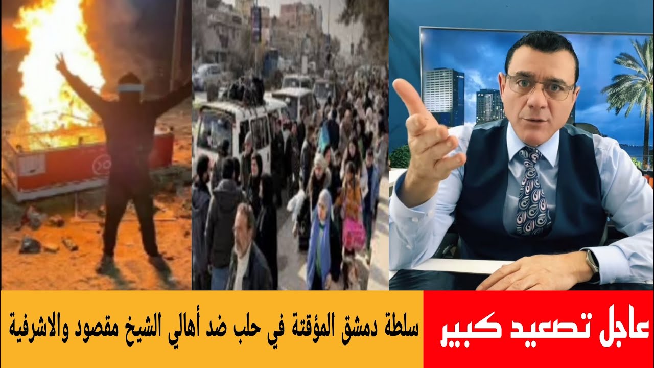 عاجل تصعيد كبير سلطة دمشق المؤقتة في حلب ضد أهالي الشيخ مقصود والاشرفية