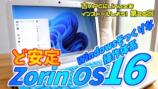 【初心者向け】Zorin OS 16 Core 古いPCにLinuxをインストールしよう#26