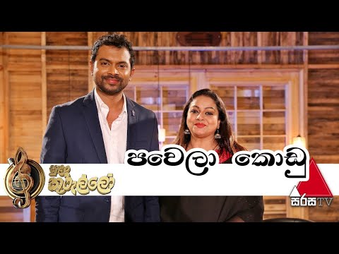 Pawela Kodu(පාවෙලා කෝඩු) - Samitha Mudhunkotuwa & Santhush Weeraman Live Sirasa TV Sulan Kurullo