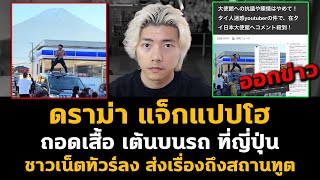 Download lagu Drama: Jack Papho makes a dance video on a car in Japan. Netizens criticize him and report the in... mp3 Download lagu Drama: Jack Papho makes a dance video on a car in Japan. Netizens criticize him and report the in... mp3