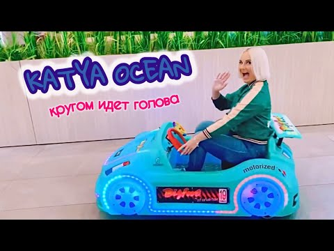 KATYA OCEAN - КРУГОМ ИДЕТ ГОЛОВА