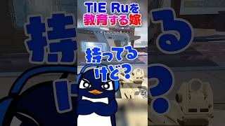 【夫婦】配信中に嫁がまたTIE Ruを教育しようとしたら…| ApexLegends #shorts #apex  #apexlegends