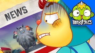 세균 몬스터를 잡아라! (하) | 요절복통 알랑이 | 유아생활교육 | 깨비키즈 KEBIKIDS