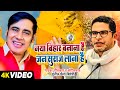 Video नया बिहार बनाना है जन सुराज लाना है Su