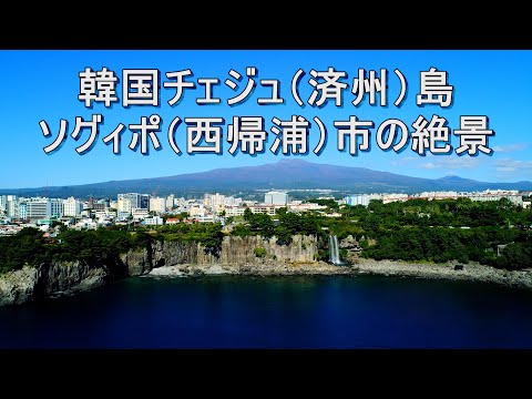 - Vista espetacular da cidade de Seogwipo, ilha de Jeju, Coreia do Sul