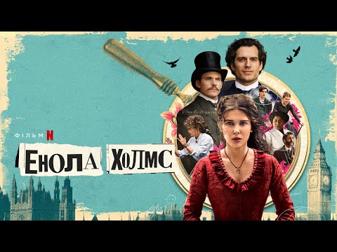 Енола Голмс | Енола Холмс | Enola Holmes | Трейлер (укр. субтитри) | Netflix