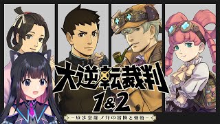＃５【大逆転裁判2 -成歩堂龍ノ介の覺悟-】第3話未来科学と亡霊の帰還【猫派まいまい/Vtuber】