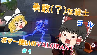 【VALORANT】ボマー使いのVALORANT #1【ゆっくり実況】