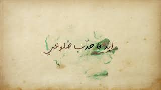 كلمات اغنية اهيم زينه عماد