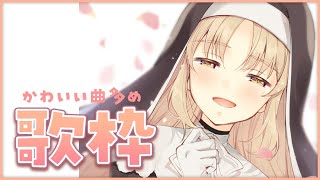 【歌枠/Singing】かわいい曲多めでお送りします！【にじさんじ/シスター・クレア】