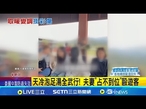 Cold weather turns into a brawl at foot baths! Couple beats tourists over not finding a good spot...