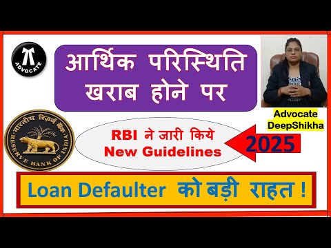 LOAN DEFAULTER को बड़ी राहत ! RBI ने जारी किये New Guidelines ! Unsecured Loan ! Credit Card #loan