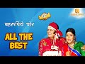All The Best Episode 27 Watch Full Comedy Episode