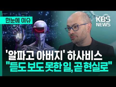 알파고를 만든 과학자가 한국에 와서 인공지능의 미래에 대해 이야기했어요