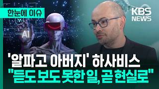 [한눈에 이슈] '알파고의 아버지' 하사비스 "공상과학 같던 일, 곧 현실로" / KBS 2026.04.28.