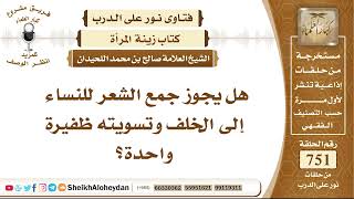 9247 - هل يجوز جمع الشعر للنساء إلى الخلف وتسويته ظفيرة واحدة؟ - نور على الدرب image