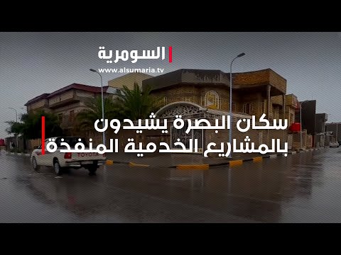 شاهد بالفيديو.. سكان البصرة يشيدون بالمشاريع الخدمية المنفذة