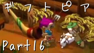 【ギフトピア】大人になるために【フルボイス実況】Part16