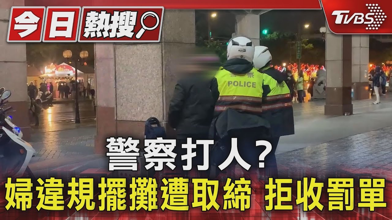 警察打人？　婦違規擺攤遭取締拒收罰單