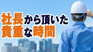 【ボイスドラマ1】社長からただいた貴重な時間