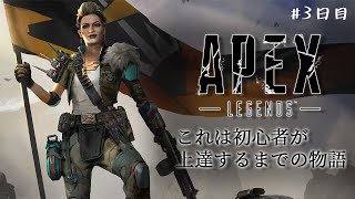 【APEX】まだまだこれから　３日目