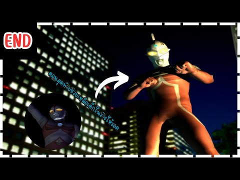 Ultraman FE3 บทที่ 20 END ช่วยเหลือเด็กในร่างเซเว่น