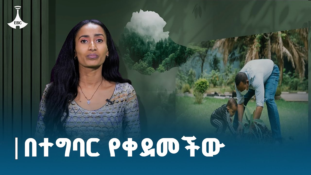 ሀገራት ቃል ከመግባት ያልተሻገሩትን ስራ ኢትዮጵያ በተግባር እያሳየች ነው ETV | EBC | EBCDO