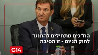 חוק הגיוס תקוע והח"כים מתחילים להתנגד לו - זו הסיבה המפתיעה (חדשות ערוץ 14) - התמונה מוצגת ישירות מתוך אתר האינטרנט יוטיוב. זכויות היוצרים בתמונה שייכות ליוצרה. קישור קרדיט למקור התוכן נמצא בתוך דף הסרטון