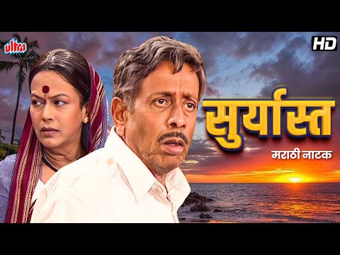 सूर्यास्त (Suryast) : कथा एक सूर्यास्ताची - सुपरहीट मराठी नाटक - Nilu Phule - Superhit Marathi Drama