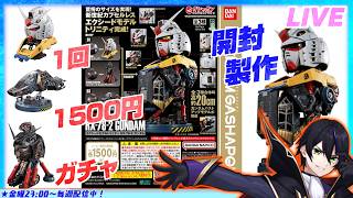 【機動戦士ガンダム】エクシード モデル トリニティRX-78-2ガンダムを作るその２！時間余ったらMGSDクシャトリアの続きする【ガシャポン】EXCEED MODEL TRINITYガンプラ【#滝行】