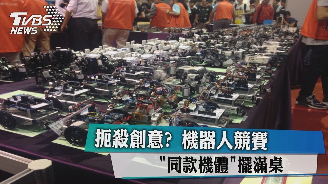 扼殺創意?機器人競賽 「同款機體」擺滿桌