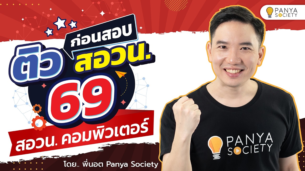 ติวก่อนสอบ สอวน.คอมพิวเตอร์ ปี 69 โดย พี่นอต Panya Society