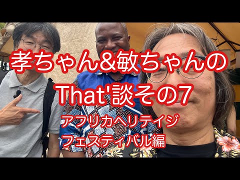 哲学科 孝ちゃん&敏ちゃんのThat'談その7『アフリカヘリテイジフェスティバル』編