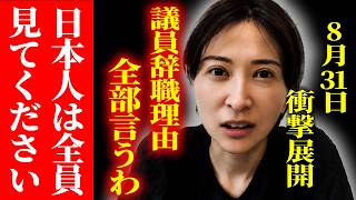 さとうさおり議員辞職..権力者によって自身や身の回りに命の危機を感じ..闇を暴露　#さとうさおり　#都議会　#議員辞職
